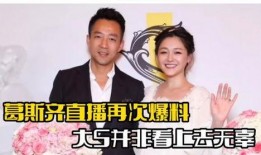 大s回应葛斯齐最新爆料